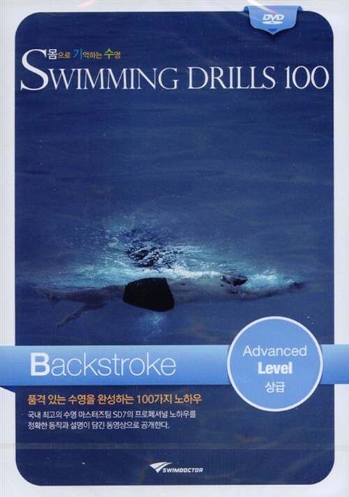 [DVD] 몸으로 기억하는 수영 Swimming Drills 100 (수영드릴 100) 배형 상급 : 동영상 강좌 DVD