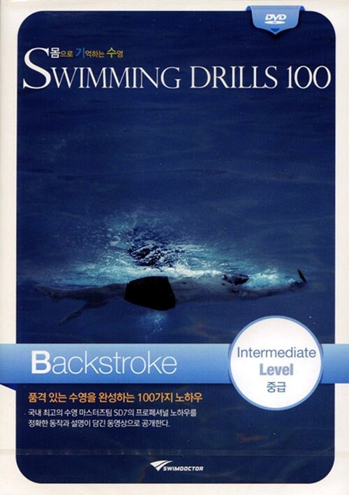 [중고] [DVD] 몸으로 기억하는 수영 Swimming Drills 100 (수영드릴 100) 배형 중급 : 동영상 강좌 DVD