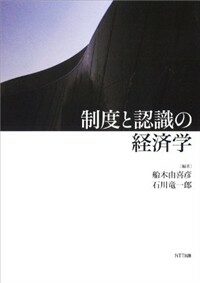 制度と認識の経済学
