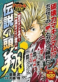 傳說の頭 翔 初戀のオンナを救え!危險なタイマン勝負!!編 アンコ-ル刊行 (講談社プラチナコミックス) (コミック)