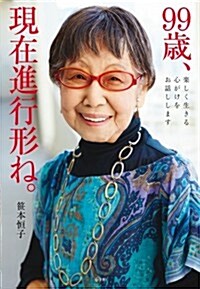 99歲、現在進行形ね。: 樂しく生きる心がけをお話しします (單行本)