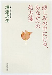 悲しみの中にいる、あなたへの處方箋 (新潮文庫 か 63-2) (文庫)