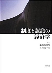 制度と認識の經濟學 (單行本)