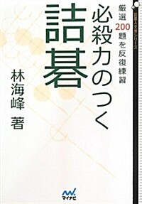 必殺力のつく詰棋 ~嚴選200題を反復練習~ (圍棋人文庫シリ-ズ) (文庫)