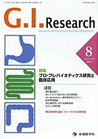 G.I.Research 21-4―Journal of Gastrointestin 特集:プロ·プレバイオティクス硏究と臨牀應用 (單行本)
