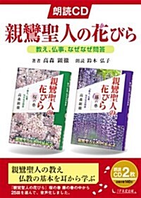 親鸞聖人の花びら敎え、佛事、なぜなぜ問答 朗讀CD (CD) (單行本)