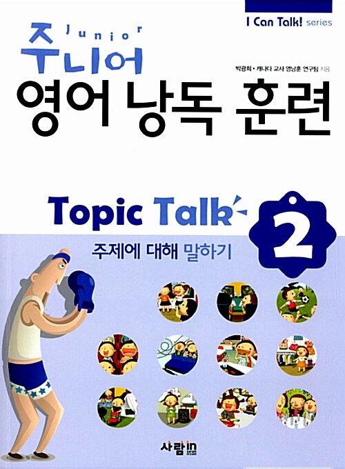 [중고] 주니어 영어 낭독 훈련 Topic Talk 2