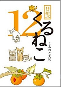 くるねこ 12 特裝版 (單行本)