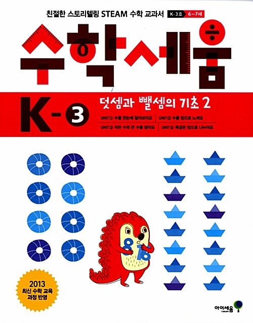 수학세움 K-3 : 덧셈과 뺄셈의 기초 2