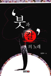 '붓과 칼'의 노래
