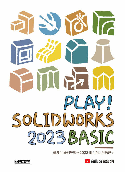 Play! Solidworks 2023 솔리드웍스 Basic