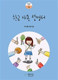 학교 사용 설명서 :이사람 동시집 