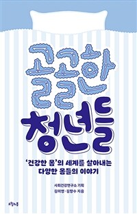 골골한 청년들 :'건강한 몸'의 세계를 살아내는 다양한 몸들의 이야기 