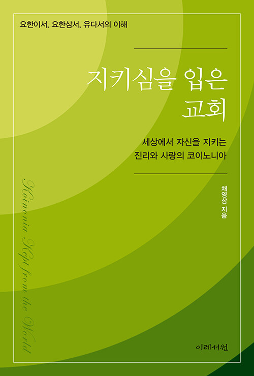 지키심을 입은 교회 : 세상에서 자신을 지키는 진리와 사랑의 코이노니아