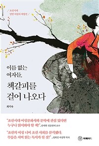 이름 없는 여자들, 책갈피를 걸어 나오다: 조선시대 양반 여성의 재발견