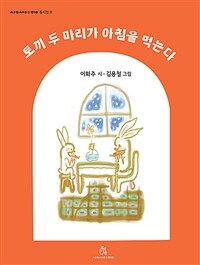토끼 두 마리가 아침을 먹는다 표지이미지