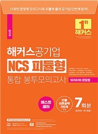 해커스공기업 NCS 피듈형(모듈+피셋) 통합 봉투모의고사 7회 (온라인 1회 포함)