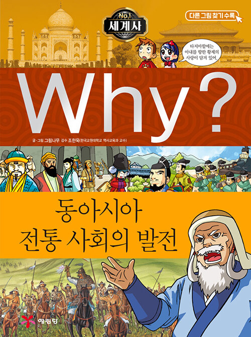 [중고] Why? 세계사 동아시아 전통 사회의 발전