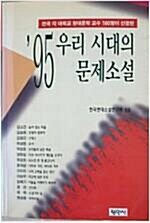 [중고] 95우리 시대의 문제소설