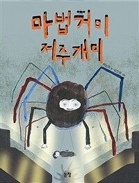 마법거미 저주개미