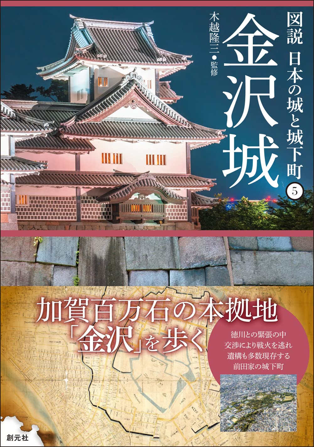 金澤城 (圖說 日本の城と城下町)