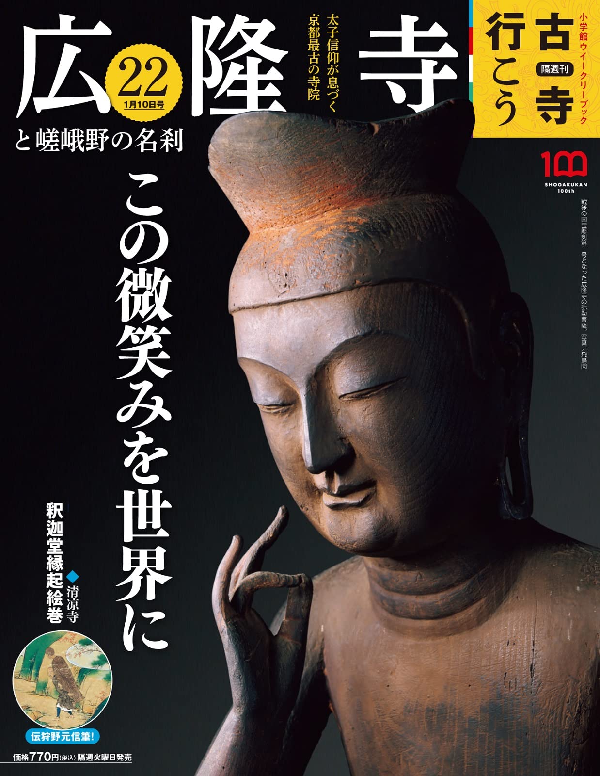 隔週刊 古寺行こう(22) 2023年 1/10 號 [雜誌]