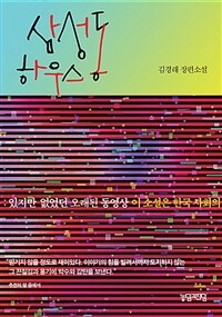 삼성동 하우스 :김경래 장편소설 