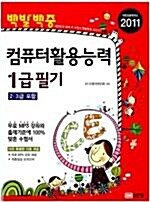 [중고] 2011 백발백중 컴퓨터활용능력 1급 필기 (2.3급 포함)