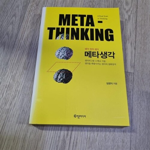 [중고] 메타생각 Meta-Thinking