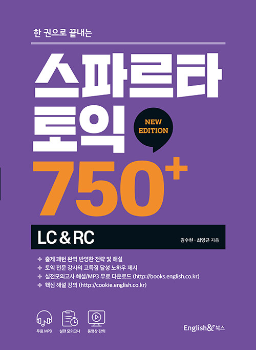 [중고] 스파르타 토익 750+ LC&RC (NEW EDITION)