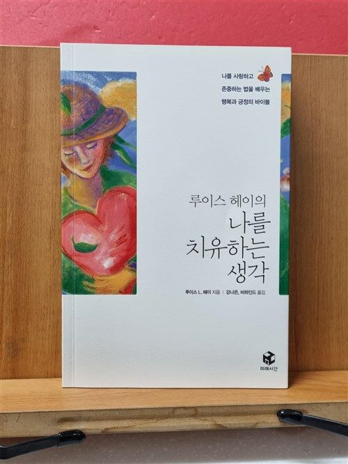 [중고] 루이스 헤이의 나를 치유하는 생각