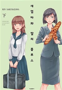 [고화질] 새엄마와 딸의 블루스 下 (완결)