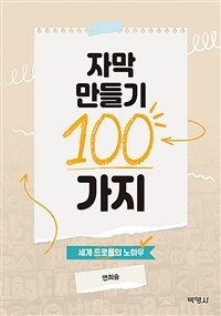 자막 만들기 100가지 :세계 프로들의 노하우 