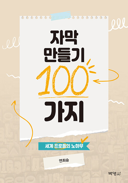 자막 만들기 100가지