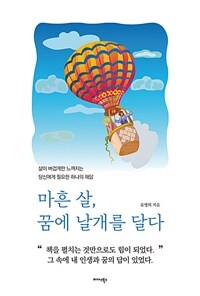 마흔 살, 꿈에 날개를 달다