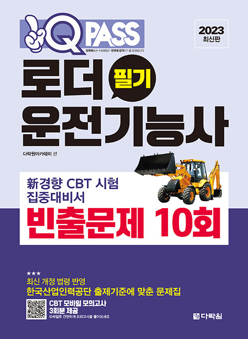 2023 원큐패스 로더운전기능사 필기 빈출문제 10회