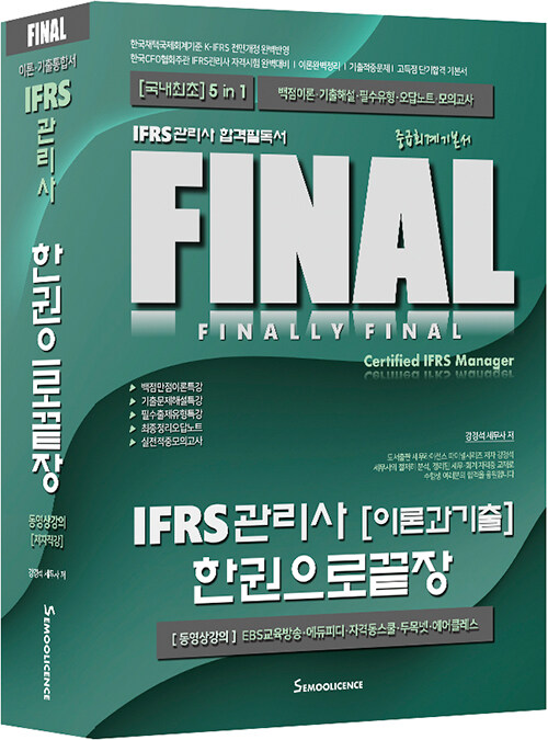 Final IFRS관리사 이론과 기출 한권으로 끝장