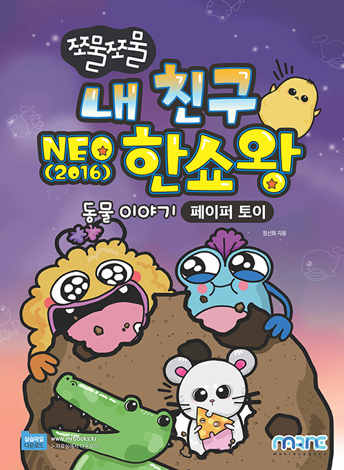 쪼물쪼물 내 친구 NEO 2016 한쇼왕