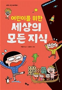 (어린이를 위한) 세상의 모든 지식 