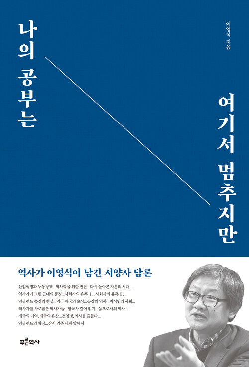 [중고] 나의 공부는 여기서 멈추지만