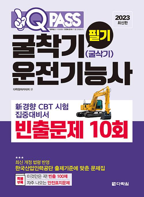 2023 원큐패스 굴착기운전기능사(굴삭기운전기능사) 필기 빈출문제 10회