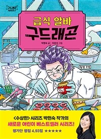 급식 알바 구드래곤 표지