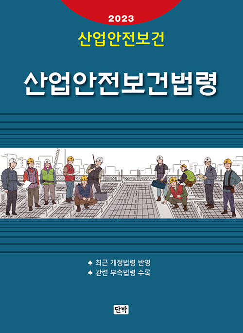 2023 산업안전보건 산업안전보건법령