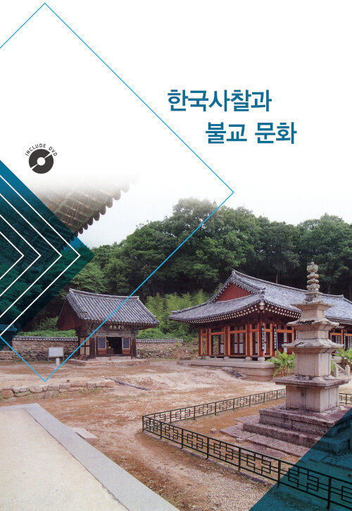 한국사찰과 불교 문화 4 (CD 포함)