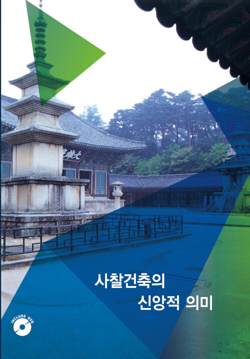 사찰건축의 신앙적 의미 4 (CD 포함)