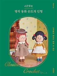 (시은맘의) 명작 동화 손뜨개 인형 =코바늘로 펼치는 동화 속 세상 /Classic story crochet 