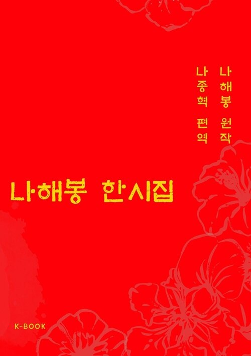 나해봉 한시집 커버