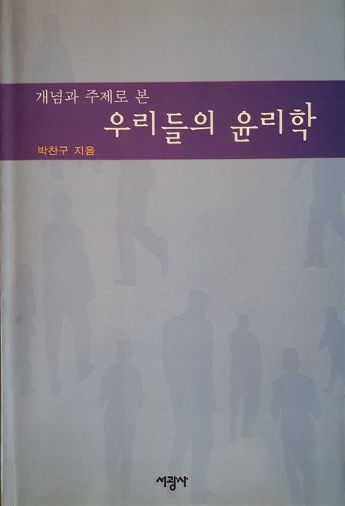 [중고] 개념과 주제로 본 우리들의 윤리학