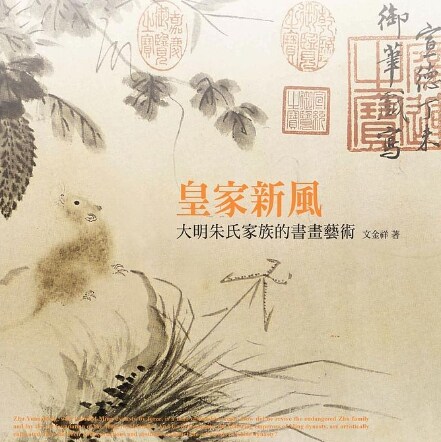 皇家新風: 大明朱氏家族的書?藝術