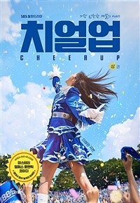 (SBS 월화드라마) 치얼업 =가장 찬란한 계절의 이야기 /Cheer up 